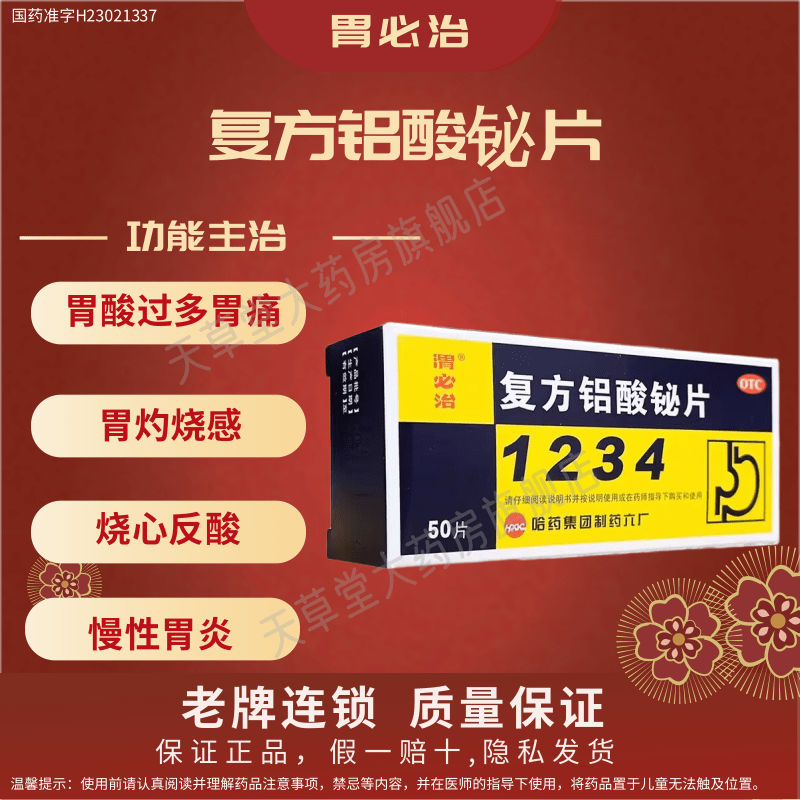 渭必治1234复方铝酸铋片50片/盒胃痛胃疼烧心慢性胃炎胃酸过多