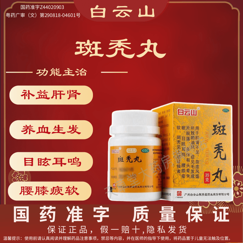 白云山 斑秃丸 35g*1瓶/盒补肝益肾养血生发毛发成片脱落斑秃