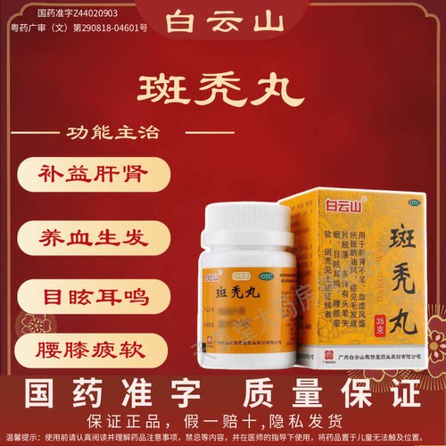 【白云山】斑秃丸0.1g*350丸*1瓶/盒