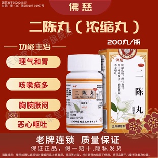佛慈 二陈丸（浓缩丸）200丸中成药燥湿化痰理气和胃咳嗽痰多正品