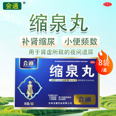 【会通】缩泉丸6g*8袋/盒