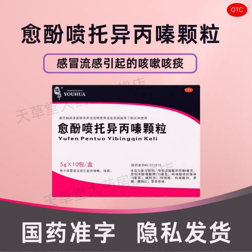 【佑华】愈酚喷托异丙嗪颗粒5mg10mg125mg*5g*10袋/盒