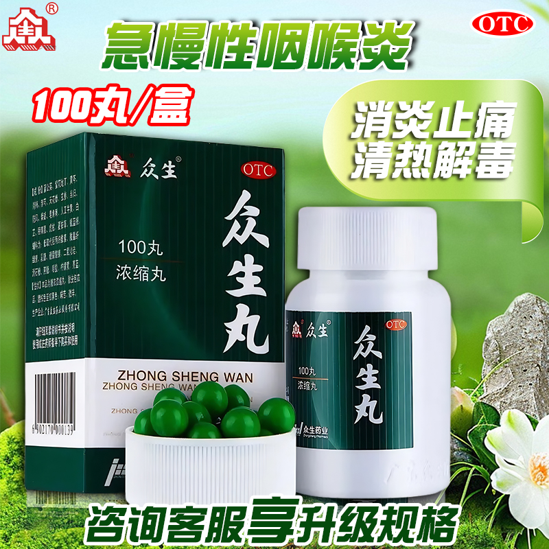 众生丸 清热解毒喉咙痛药咽喉炎扁桃体炎呼吸道感染