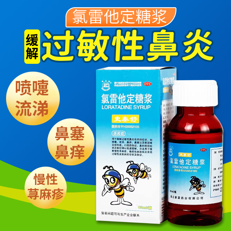 【观音阁】氯雷他定糖浆60ML*1瓶/盒