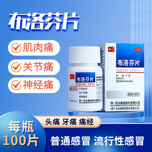 特一布洛芬片100片/瓶解热镇痛缓解牙痛关节痛肌肉神经痛痛经