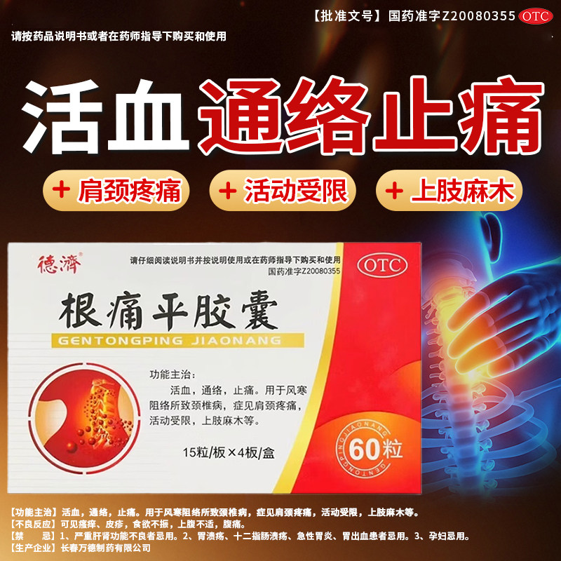德济根痛平胶囊60粒/盒活血通络止痛颈椎病肩颈疼痛