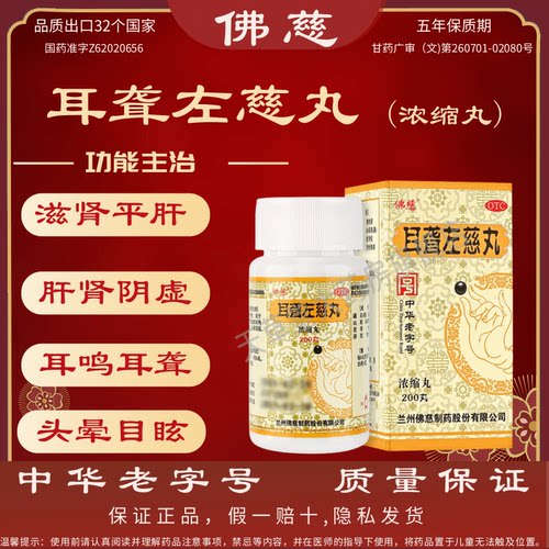 [佛慈]耳聋左慈丸200丸*1瓶/盒
