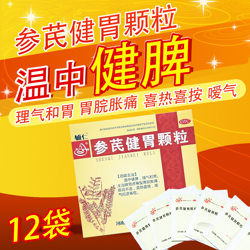 【辅仁】参芪健胃颗粒16g*12袋/盒脾胃虚寒健脾嗳气胃痛胃胀