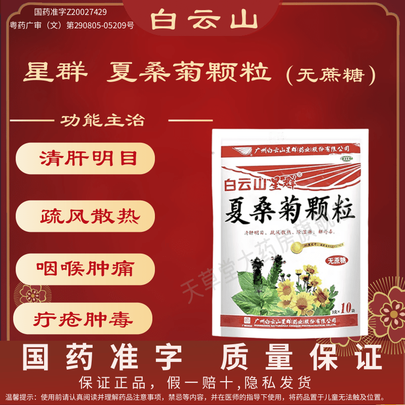 白云山夏桑菊颗粒3克*10袋/包无蔗糖风热感冒目赤头痛咽喉肿痛