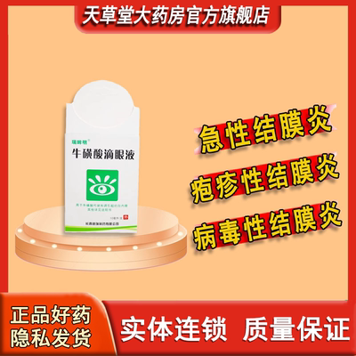 【瑞眸舒】牛磺酸滴眼液5%*10ml*1支/盒