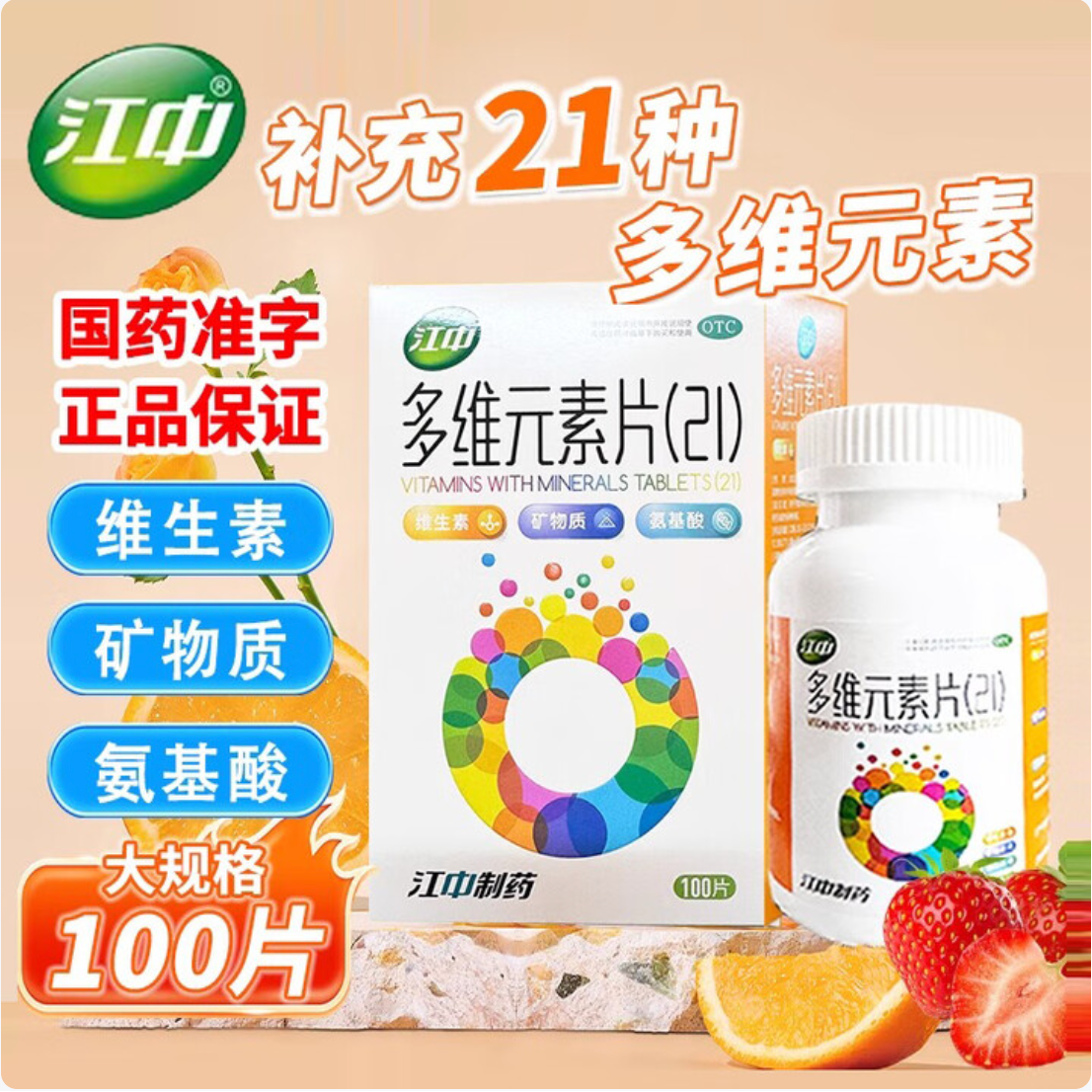 【江中】多维元素片(21)90片*1瓶/盒