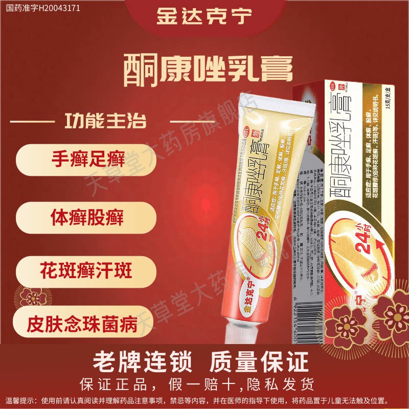 【金达克宁】酮康唑乳膏2%*15g*1支/盒图片