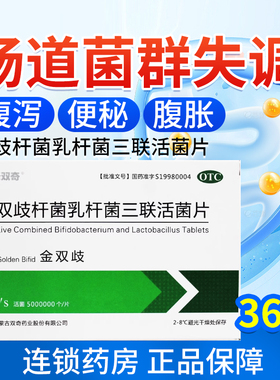 万泽双奇金双歧双歧杆菌乳杆菌三联活菌片肠道菌群失调腹泻便秘