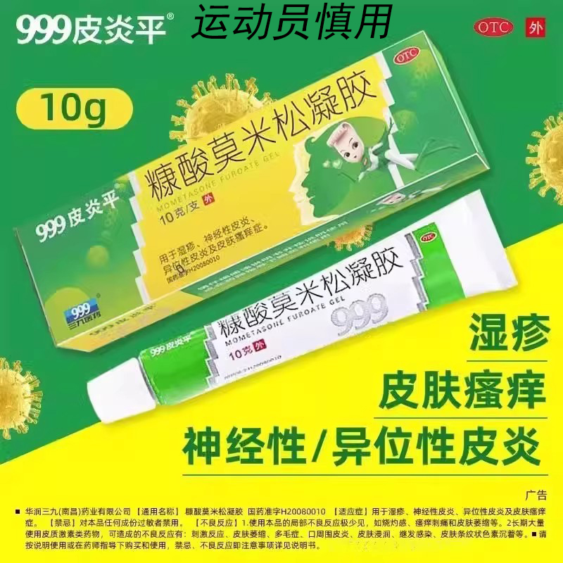 【999】糠酸莫米松凝胶0.1%*10g*1支/盒