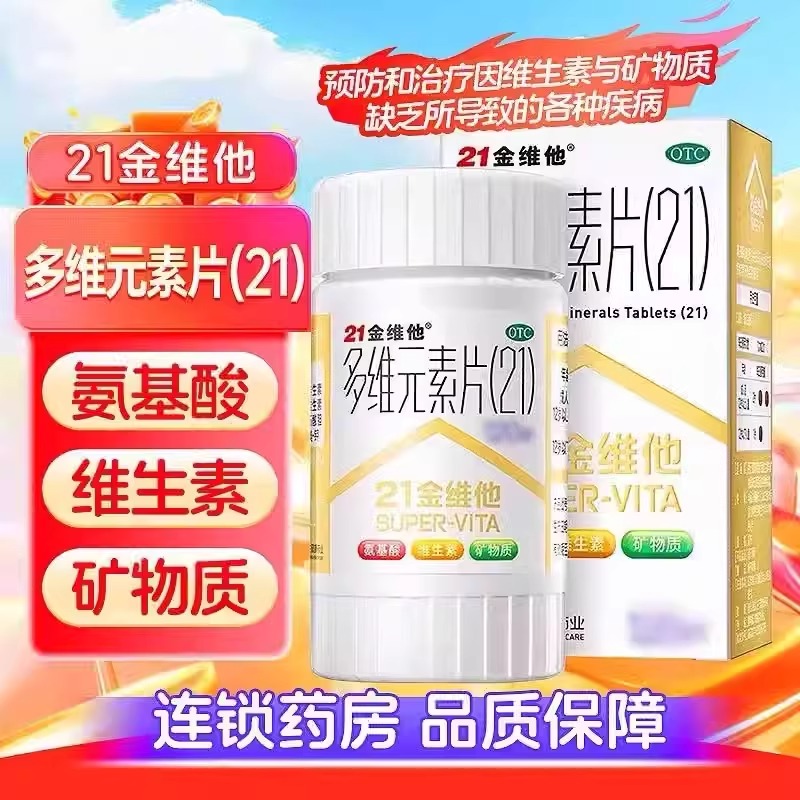 【21金维他】多维元素片(21)60片*1瓶/盒