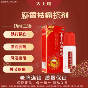 太上煌鑫烨 麝香祛痛搽剂 30ml跌打损伤淤血肿痛风湿瘀阻关节疼痛