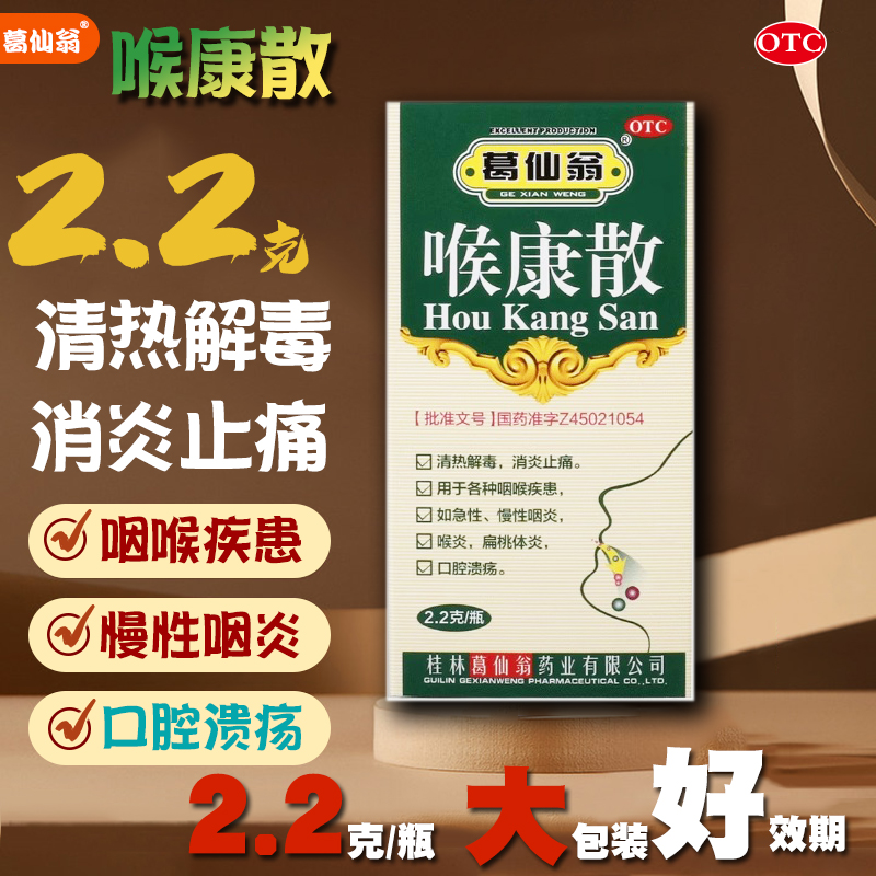 【葛仙翁】喉康散2.2g*1瓶/盒
