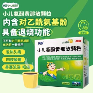 999小儿氨酚黄那敏颗粒10袋 儿童感冒发热头痛打喷嚏 20袋可选