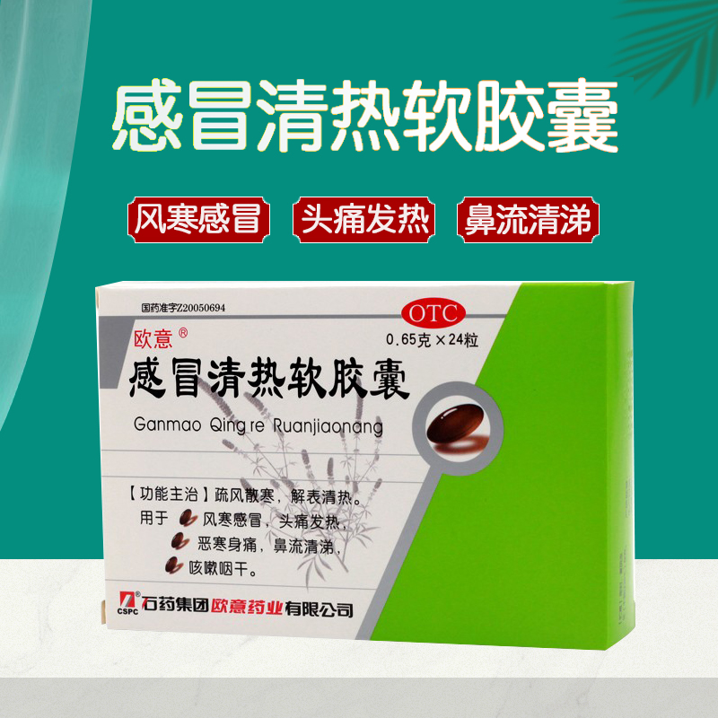 【欧意】感冒清热软胶囊0.65g*24粒/盒