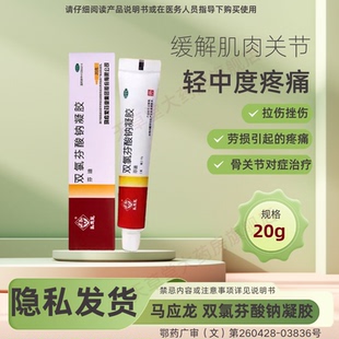 马应龙芬迪双氯芬酸钠凝胶 支缓解肌肉组织关节轻中度疼痛 20g