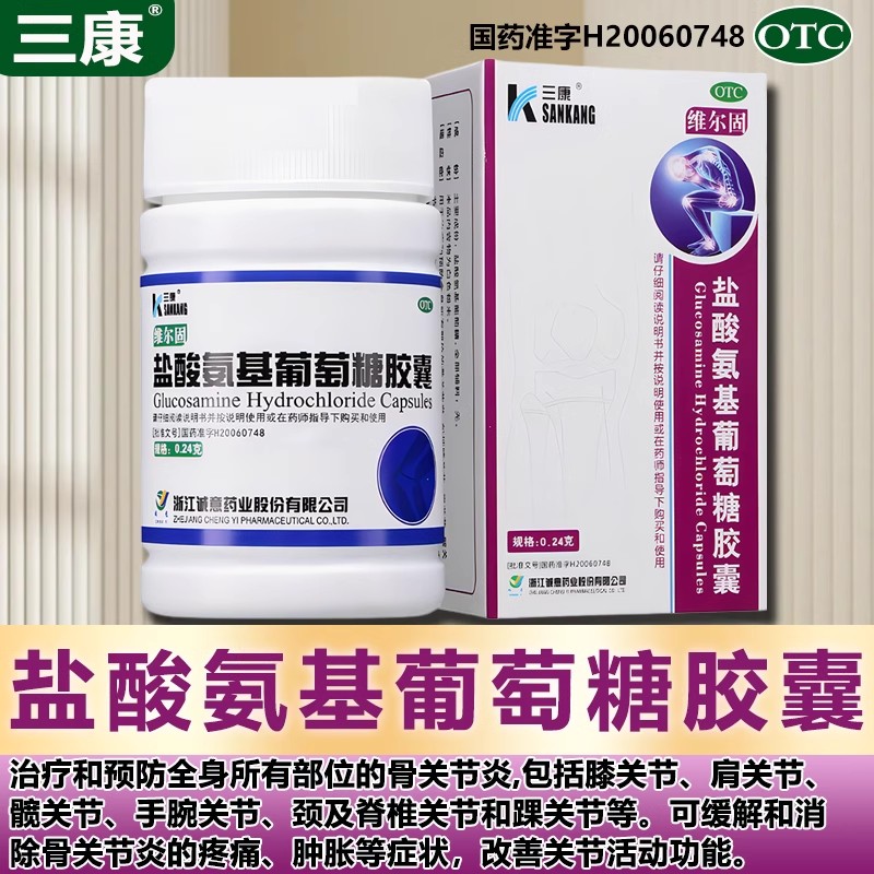 三康维尔固盐酸氨基葡萄糖胶囊42粒治疗骨关节炎缓解消除肿胀疼痛