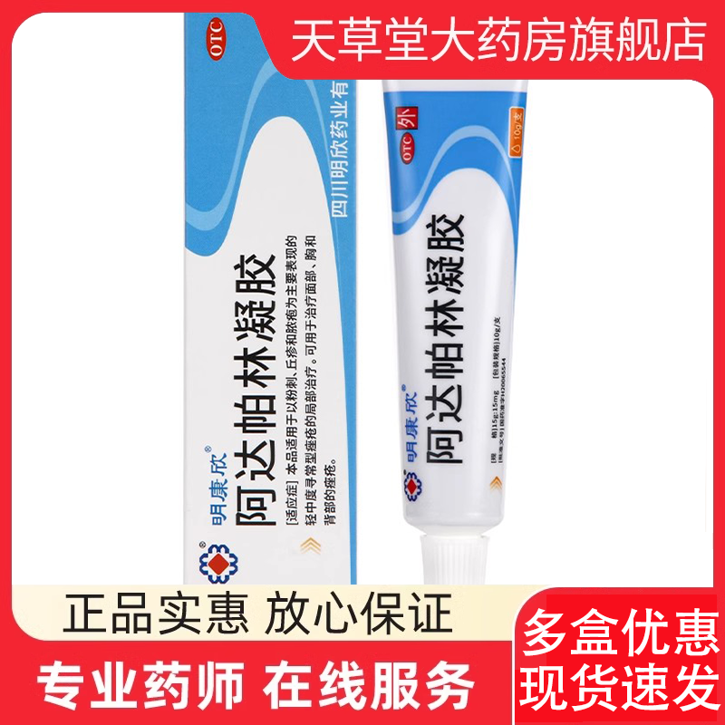 明康欣 阿达帕林凝胶 10g*1支/盒粉刺痤疮丘疹祛痘去黑头