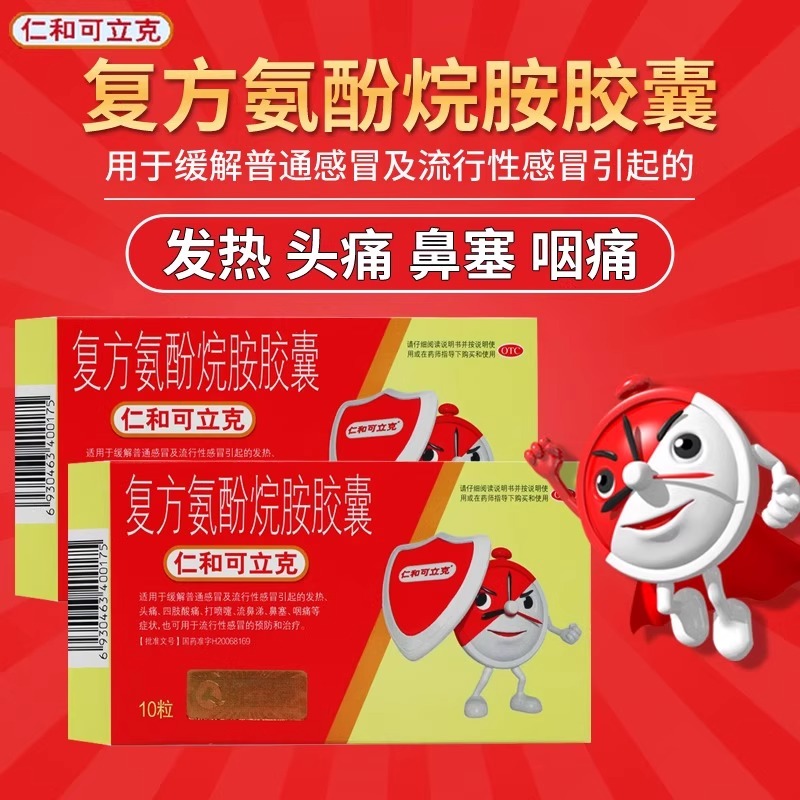 【仁和】复方氨酚烷胺胶囊10粒/盒鼻塞头痛发热流鼻涕感冒