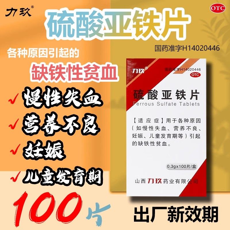 力玖 硫酸亚铁片0.3g*100片*瓶/盒 营养不良慢性失血缺铁性贫血,OTC药品/国际医药,维矿物质,淘宝优惠券,粉丝福利购,淘宝优惠卷