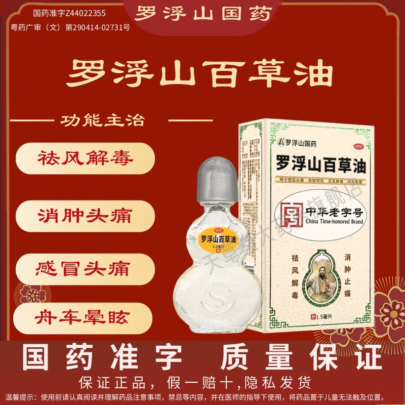 罗浮山 百草油1.5m/瓶祛风解毒消肿止痛感冒头痛虫蚊咬伤舟车眩晕