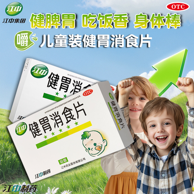 【江中】健胃消食片0.5g*36片/盒