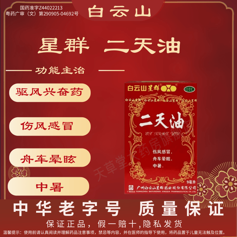 白云山星群二天油9ml驱风伤风感冒舟车眩晕中暑