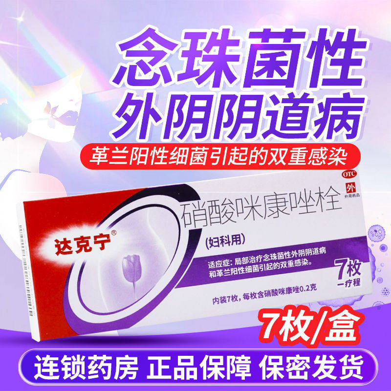 达克宁 硝酸咪康唑栓 7枚/盒念珠菌性外阴阴道病革兰阳性细菌感染