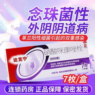 达克宁 硝酸咪康唑栓 7枚/盒念珠菌性外阴阴道病革兰阳性细菌感染