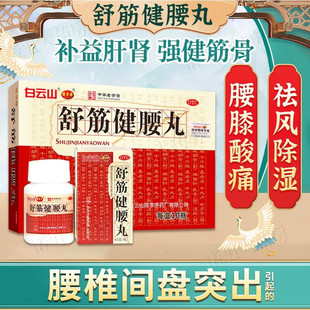 陈李济舒筋健腰丸45g 10瓶补肝肾强筋骨祛风除湿止痛腰膝酸软正品