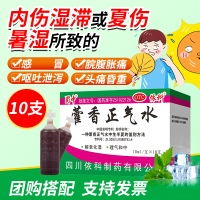 【蜀中】藿香正气水10ml*10支/盒