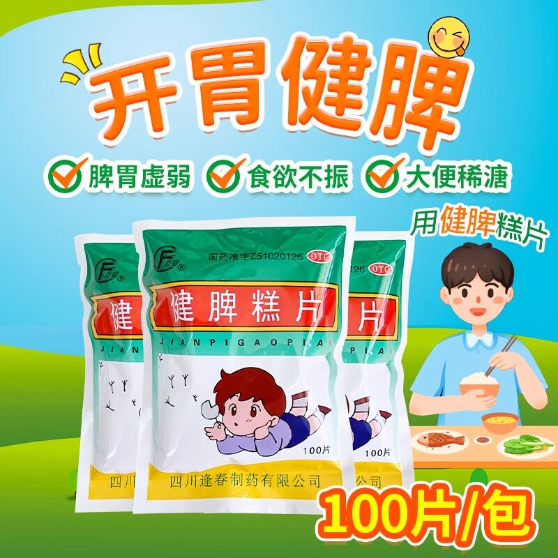 逢春健脾糕片100片/袋开胃健脾脾胃虚弱身体羸瘦食欲不振大便稀溏