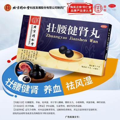 【同仁堂】壮腰健肾丸5.6g*10丸/盒