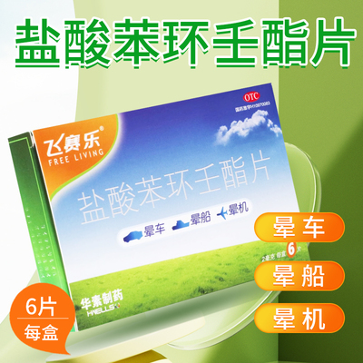 【飞赛乐】盐酸苯环壬酯片2mg*2片/盒