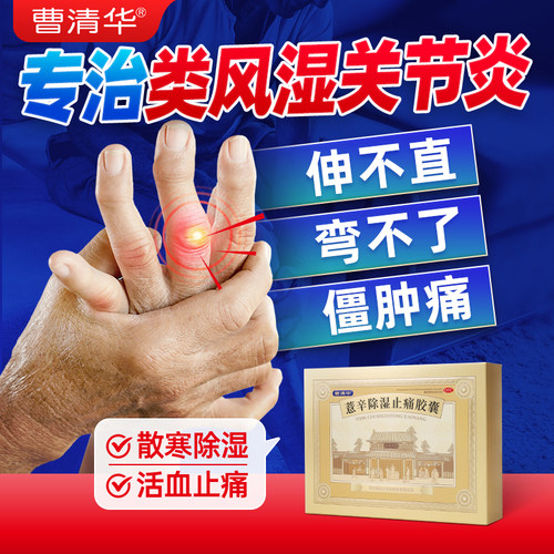 【曹清华】薏辛除湿止痛胶囊0.3g*216粒/盒关节疼痛关节肿胀活血止痛除湿祛湿
