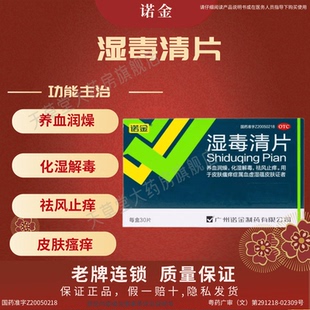 诺金湿毒清片30片/盒养血润燥化湿解毒祛风止痒皮肤瘙痒