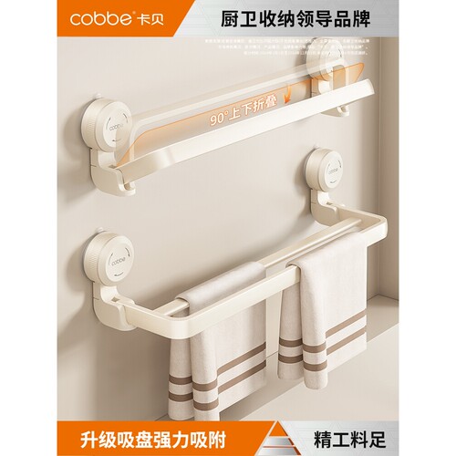 卡贝奶白吸盘折叠毛巾架置物架免打孔卫生间毛巾挂杆浴室浴巾收纳