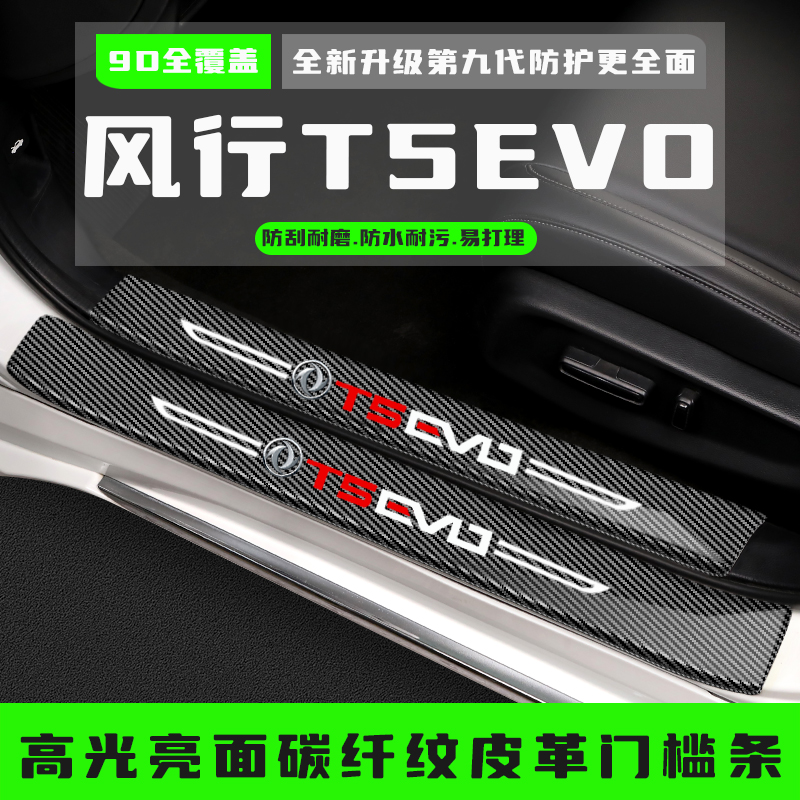 东风风行T5EVO汽车门槛防踩条改装饰配件用品专用迎宾踏板保护贴