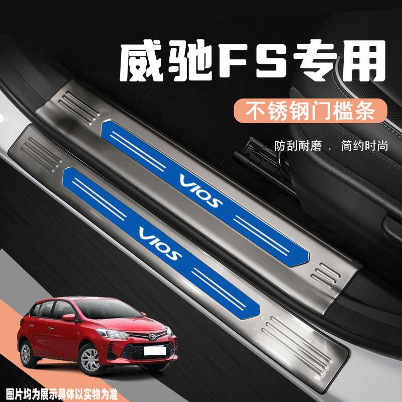 适用丰田威驰FS专用门槛条改装饰配件用品汽车迎宾踏板防踩保护贴