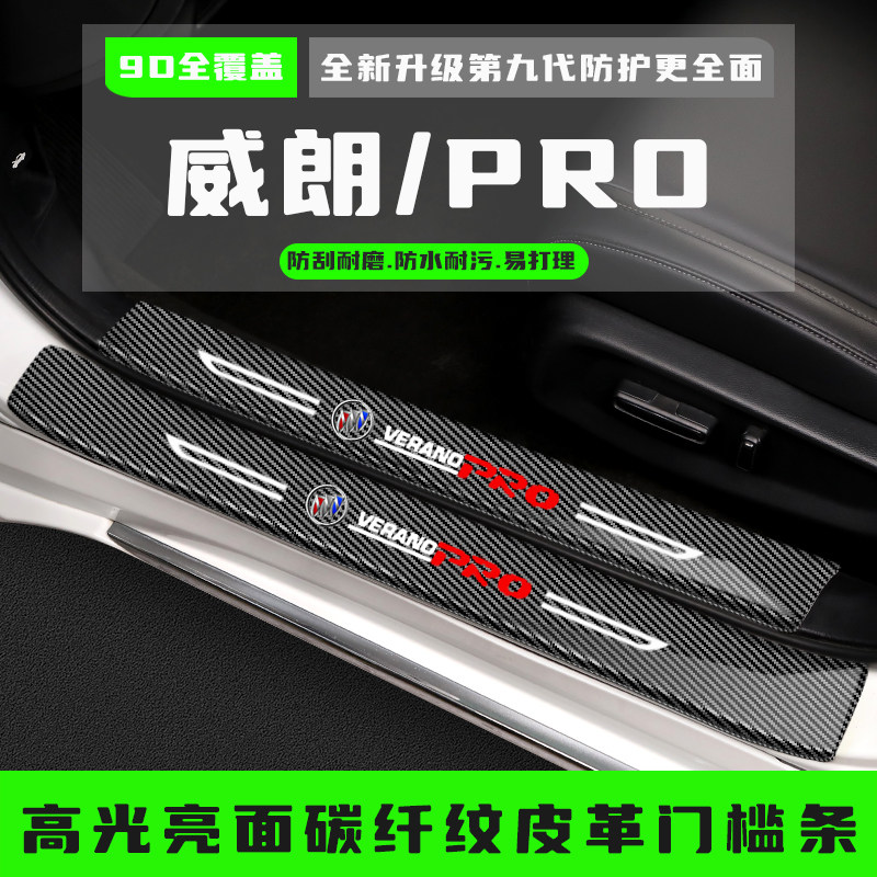 威朗PRO汽车门槛防踩条