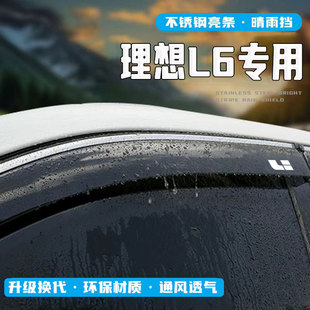 理想L6晴雨挡汽车用品改装 24款 饰配件专用车窗挡雨板遮雨眉防水条