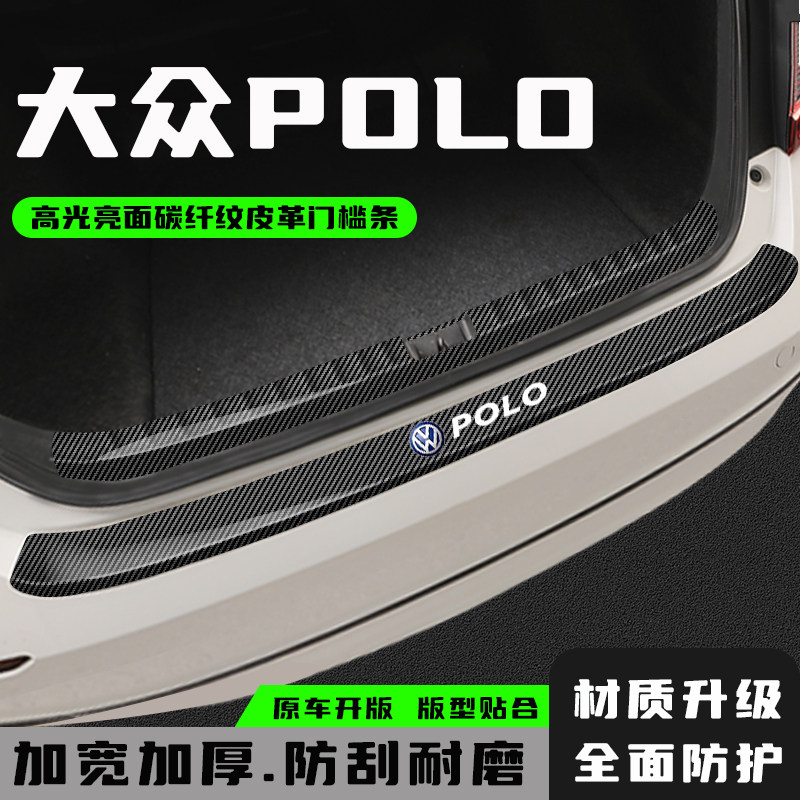 大众polo波罗后备箱防护条