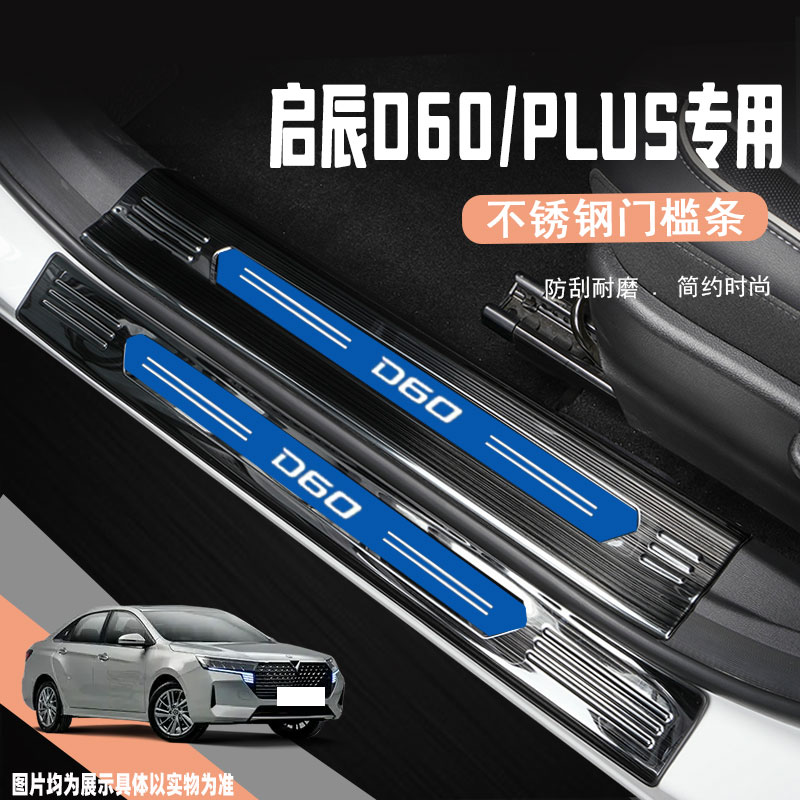 24款启辰D60PLUS迎宾踏板门槛条