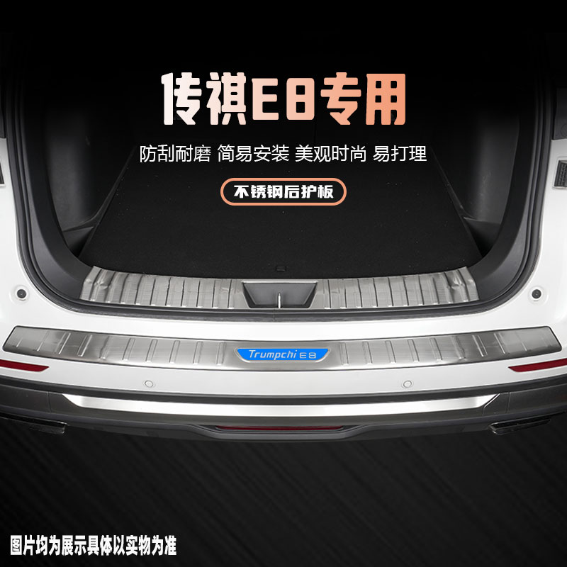 24款传祺e8后备箱后杠护板门槛条