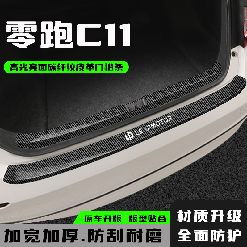 零跑C11后备箱护板防护条改装饰专用汽车后尾箱门槛条保护贴配件