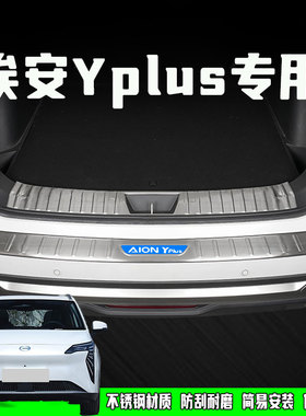 26款广汽埃安Yplus后备箱后护板改装门槛条不锈钢防踩贴装饰配件